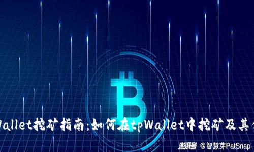 tpWallet挖矿指南：如何在tpWallet中挖矿及其优势
