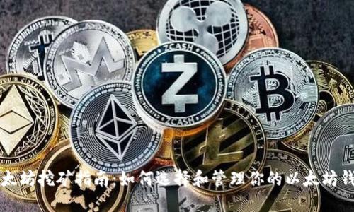 以太坊挖矿指南：如何选择和管理你的以太坊钱包