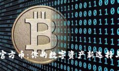 tpWallet官方币：你的数字资