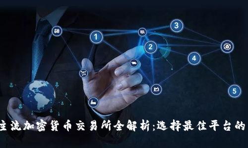 2023年主流加密货币交易所全解析：选择最佳平台的关键因素