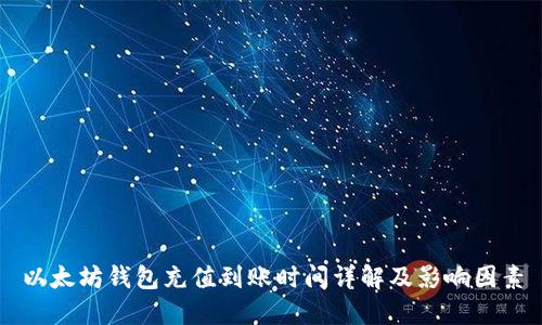 以太坊钱包充值到账时间详解及影响因素