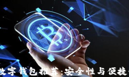 
2023年十大数字钱包推荐：安全性与便捷性的完美结合