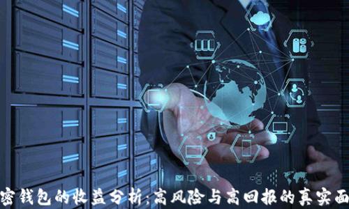 
加密钱包的收益分析：高风险与高回报的真实面纱