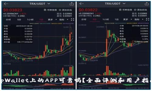 tpWallet上的APP可靠吗？全面评测和用户指南