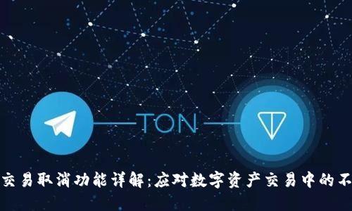 TP钱包交易取消功能详解：应对数字资产交易中的不确定性