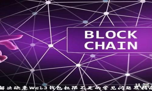 
解决欧意Web3钱包权限不足的常见问题及指南