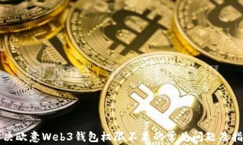 
解决欧意Web3钱包权限不足的常见问题及指南