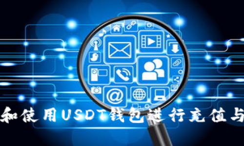 如何选择和使用USDT钱包进行充值与彩金管理