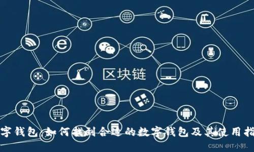 数字钱包：如何找到合适的数字钱包及其使用指导