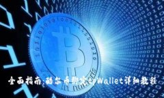 全面指南：酷尔币绑定t