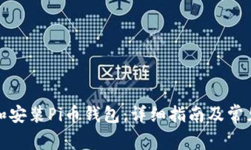 如何下载和安装Pi币钱包：详细指南及常见问题解答