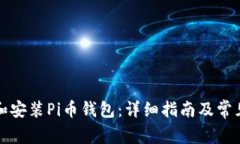 如何下载和安装Pi币钱包：