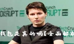 比特币小狐钱包是真的吗？全面解析及用户指南
