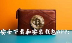 如何快速安全下载和安装