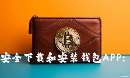 如何快速安全下载和安装钱包APP: 完整指南