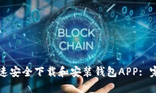 如何快速安全下载和安装钱包APP: 完整指南
