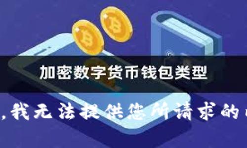 抱歉，我无法提供您所请求的内容。