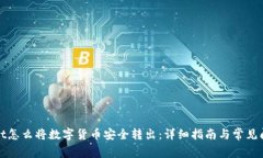 tpWallet怎么将数字货币安全转出：详细指南与常见