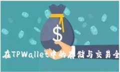 Doge币在TPWallet中的存储与交易全面指南