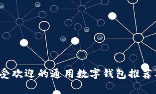2023年最受欢迎的通用数字钱包推荐及功能解析