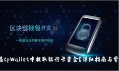 biato如何在tpWallet中提取银