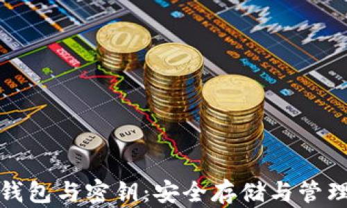 
数字货币钱包与密钥：安全存储与管理的全解析