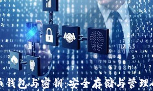 
数字货币钱包与密钥：安全存储与管理的全解析