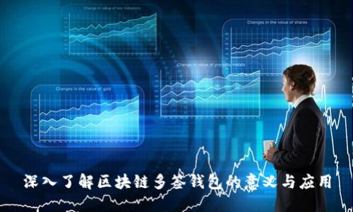 深入了解区块链多签钱包的意义与应用