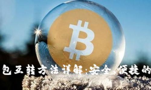 比特币冷热钱包互转方法详解：安全、便捷的资产管理指南