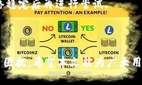   解决TP钱包薄饼交易一直转圈的终极指南 / 

 guanjianci TP钱包, 薄饼交易, 数字货币交易, 交易问题解决 /guanjianci 

引言
随着区块链技术的普及，越来越多的人们开始参与到数字货币的交易中。TP钱包作为一种主流的数字货币钱包，受到了用户的广泛欢迎。然而，在使用TP钱包进行薄饼交易时，有时候用户会遇到“交易一直转圈”的问题。这不仅让人感到不安，也可能导致交易失败或者资产损失。本文将详细探讨这一问题的原因、解决方案以及如何避免未来出现类似问题。

薄饼交易的基本概念
薄饼交易，又称为PancakeSwap交换，是一种去中心化交易所（DEX），使用户能够在其平台上安全且无中介地交换各种代币。TP钱包不仅支持薄饼交易，还为用户提供了多种功能，如代币存储、转账等。用户在进行薄饼交易时，通常需要连接TP钱包，通过其直观的用户界面来完成代币的交换。

为什么会出现交易一直转圈的问题
当用户在TP钱包中进行薄饼交易时，如果发现交易一直处于“转圈”状态，可能是以下几个原因造成的：
ul
listrong网络拥堵：/strong在区块链网络使用高峰期，交易确认的等待时间可能会大大延长，导致交易记录在TP钱包上显示为持续转圈。/li
listrong矿工费用不足：/strong每笔交易需要支付一定的矿工费用，如果用户设置的费用过低，交易可能无法被矿工及时处理，从而导致交易状态长时间不变。/li
listrongTP钱包或薄饼平台问题：/strong有时可能是钱包本身或交易平台的技术故障导致交易无法进行。/li
listrong网络连接不稳定：/strong若使用的网络连接不可靠，也可能导致交易信息未被确认。/li
/ul

如何解决交易一直转圈的问题
在面对交易一直转圈的问题时，用户可以采取以下几种解决方案：
ul
listrong检查网络状态：/strong确保您的网络连接稳定，使用快速、可靠的网络环境，以提升交易确认的速度。/li
listrong aumentar gas费：/strong在进行交易时，适当提高矿工费用，使用较高的gwei值，这样您的交易将优先被处理，从而减少等待时间。/li
listrong查阅区块链状况：/strong通过区块链浏览器检查当前交易状态与网络状况，确认交易是否被网络确认。/li
listrong重启交易：/strong如果长时间未解决，可以考虑取消当前的交易请求，并重新发起交易，确保设置正确。/li
/ul

如何避免将来出现交易问题
为了避免未来再次发生交易一直转圈的问题，用户在进行薄饼交易时应注意以下几点：
ul
listrong良好的网络环境：/strong确保在网络条件良好的环境下进行交易，尽量选择Wi-Fi连接而非移动数据。/li
listrong合理设置矿工费用：/strong每次交易前检查当前网络的费用建议，尽量设置在推荐范围内，以保证您的交易能尽快处理。/li
listrong关注市场动态：/strong在市场波动较大时，进行交易可能会遇到更多问题。建议在市场相对稳定时再进行大额交易。/li
listrong使用最新版本的TP钱包：/strong保持TP钱包处于最新版本，以获得最佳的性能和安全性。/li
/ul

常见问题解答

问题一：TP钱包和薄饼交易的兼容性问题
TP钱包和薄饼（PancakeSwap）之间的兼容性是一个重要话题，尤其是在处理数字资产和交易时。TP钱包是否适合薄饼交易，常常取决于几个因素。首先，TP钱包必须支持与薄饼交易所所使用的区块链（如Binance Smart Chain）兼容的代币。如果您尝试交易一种TP钱包不支持的代币，或尝试与不兼容的合约交互，您可能会面临交易失败和收益损失的问题。
用户需定期检查TP钱包的更新，以援引其是否支持最新的代币和网络协议。若在新版本更新后仍有问题不妨联系TP钱包的客服团队。

问题二：在薄饼交易中遭遇的常见错误
在薄饼交易中，用户可能会遭遇一些常见错误。例如，输入错误的代币合约地址，导致无法完成交易的情况。另外，设置过低的slippage tolerance（滑点容限）也会导致交易失败，因为市场价格波动可能使得预定的价格条件无法满足。
此外，有些用户可能未能正确确认交易信息，比如确认转入或者转出的资产等。为减少这些错误发生，用户应认真核对每一笔交易的信息，并适时进行交易过程中的任何必要调整。

问题三：如何查看交易状态
用户可以通过访问专门的区块链浏览器（如BscScan）来查看交易状态。在输入交易的哈希值后，用户可以看到交易的详细信息，包括当前状态、确认数量及矿工费用等。这可以帮助用户判断是否需要重启或取消交易。
了解交易状态也能让用户在适当的时候采取行动，从而更快地解决问题。

问题四：交易资金如何安全保障
用户在进行薄饼交易时，可以通过多种方式来确保资金安全。使用TP钱包进行交易时，确保启用双重身份验证等安全选项，不与任何不知名或可疑的合约互动。
为防止资金被盗，用户一方面要避免点击来历不明的链接和二维码，另一方面也要定期检查钱包的私钥和助记词的安全存储情况。

问题五：如何提高交易速度
提高交易速度主要可通过合理设置矿工费用实现。在交易发起时，用户可以根据网络的相关建议，设定合理的gwei值。高峰时段可适当加价以保障交易能够优先被矿工处理，从而提高到账速度。
另外，确保在网络状态良好的情况下进行交易同样能提高交易速度，减少因网络不稳定导致的失误。

问题六：常见钱包连接问题及其解决方案
常常，用户在使用TP钱包与薄饼交易所连接时，会面临一些连接问题。这些问题可能源自钱包授权、网络端口或浏览器设置等方面。用户应首先检查网络连接，确保网络稳定后再进行尝试。
有时，更新浏览器或清除缓存也能够解决连接问题，并导致更好的用户体验。若问题无法解决，可以考虑重启钱包或者联系客服。

总结
TP钱包薄饼交易频繁出现的“转圈”现象确实给用户带来了很多困惑。通过正确的处理方式和预防措施，用户不仅可以快速解决问题，还能够避免未来可能出现的交易困扰。希望本文能为广大用户提供有价值的参考，助力大家更加顺利地进行数字货币交易。