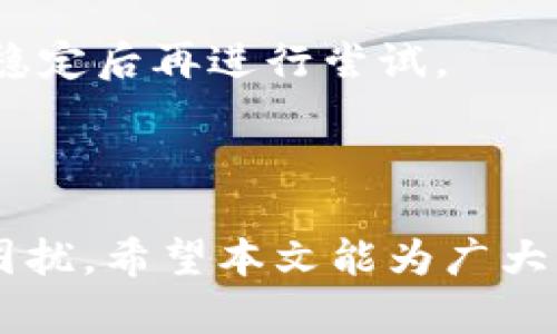   解决TP钱包薄饼交易一直转圈的终极指南 / 

 guanjianci TP钱包, 薄饼交易, 数字货币交易, 交易问题解决 /guanjianci 

引言
随着区块链技术的普及，越来越多的人们开始参与到数字货币的交易中。TP钱包作为一种主流的数字货币钱包，受到了用户的广泛欢迎。然而，在使用TP钱包进行薄饼交易时，有时候用户会遇到“交易一直转圈”的问题。这不仅让人感到不安，也可能导致交易失败或者资产损失。本文将详细探讨这一问题的原因、解决方案以及如何避免未来出现类似问题。

薄饼交易的基本概念
薄饼交易，又称为PancakeSwap交换，是一种去中心化交易所（DEX），使用户能够在其平台上安全且无中介地交换各种代币。TP钱包不仅支持薄饼交易，还为用户提供了多种功能，如代币存储、转账等。用户在进行薄饼交易时，通常需要连接TP钱包，通过其直观的用户界面来完成代币的交换。

为什么会出现交易一直转圈的问题
当用户在TP钱包中进行薄饼交易时，如果发现交易一直处于“转圈”状态，可能是以下几个原因造成的：
ul
listrong网络拥堵：/strong在区块链网络使用高峰期，交易确认的等待时间可能会大大延长，导致交易记录在TP钱包上显示为持续转圈。/li
listrong矿工费用不足：/strong每笔交易需要支付一定的矿工费用，如果用户设置的费用过低，交易可能无法被矿工及时处理，从而导致交易状态长时间不变。/li
listrongTP钱包或薄饼平台问题：/strong有时可能是钱包本身或交易平台的技术故障导致交易无法进行。/li
listrong网络连接不稳定：/strong若使用的网络连接不可靠，也可能导致交易信息未被确认。/li
/ul

如何解决交易一直转圈的问题
在面对交易一直转圈的问题时，用户可以采取以下几种解决方案：
ul
listrong检查网络状态：/strong确保您的网络连接稳定，使用快速、可靠的网络环境，以提升交易确认的速度。/li
listrong aumentar gas费：/strong在进行交易时，适当提高矿工费用，使用较高的gwei值，这样您的交易将优先被处理，从而减少等待时间。/li
listrong查阅区块链状况：/strong通过区块链浏览器检查当前交易状态与网络状况，确认交易是否被网络确认。/li
listrong重启交易：/strong如果长时间未解决，可以考虑取消当前的交易请求，并重新发起交易，确保设置正确。/li
/ul

如何避免将来出现交易问题
为了避免未来再次发生交易一直转圈的问题，用户在进行薄饼交易时应注意以下几点：
ul
listrong良好的网络环境：/strong确保在网络条件良好的环境下进行交易，尽量选择Wi-Fi连接而非移动数据。/li
listrong合理设置矿工费用：/strong每次交易前检查当前网络的费用建议，尽量设置在推荐范围内，以保证您的交易能尽快处理。/li
listrong关注市场动态：/strong在市场波动较大时，进行交易可能会遇到更多问题。建议在市场相对稳定时再进行大额交易。/li
listrong使用最新版本的TP钱包：/strong保持TP钱包处于最新版本，以获得最佳的性能和安全性。/li
/ul

常见问题解答

问题一：TP钱包和薄饼交易的兼容性问题
TP钱包和薄饼（PancakeSwap）之间的兼容性是一个重要话题，尤其是在处理数字资产和交易时。TP钱包是否适合薄饼交易，常常取决于几个因素。首先，TP钱包必须支持与薄饼交易所所使用的区块链（如Binance Smart Chain）兼容的代币。如果您尝试交易一种TP钱包不支持的代币，或尝试与不兼容的合约交互，您可能会面临交易失败和收益损失的问题。
用户需定期检查TP钱包的更新，以援引其是否支持最新的代币和网络协议。若在新版本更新后仍有问题不妨联系TP钱包的客服团队。

问题二：在薄饼交易中遭遇的常见错误
在薄饼交易中，用户可能会遭遇一些常见错误。例如，输入错误的代币合约地址，导致无法完成交易的情况。另外，设置过低的slippage tolerance（滑点容限）也会导致交易失败，因为市场价格波动可能使得预定的价格条件无法满足。
此外，有些用户可能未能正确确认交易信息，比如确认转入或者转出的资产等。为减少这些错误发生，用户应认真核对每一笔交易的信息，并适时进行交易过程中的任何必要调整。

问题三：如何查看交易状态
用户可以通过访问专门的区块链浏览器（如BscScan）来查看交易状态。在输入交易的哈希值后，用户可以看到交易的详细信息，包括当前状态、确认数量及矿工费用等。这可以帮助用户判断是否需要重启或取消交易。
了解交易状态也能让用户在适当的时候采取行动，从而更快地解决问题。

问题四：交易资金如何安全保障
用户在进行薄饼交易时，可以通过多种方式来确保资金安全。使用TP钱包进行交易时，确保启用双重身份验证等安全选项，不与任何不知名或可疑的合约互动。
为防止资金被盗，用户一方面要避免点击来历不明的链接和二维码，另一方面也要定期检查钱包的私钥和助记词的安全存储情况。

问题五：如何提高交易速度
提高交易速度主要可通过合理设置矿工费用实现。在交易发起时，用户可以根据网络的相关建议，设定合理的gwei值。高峰时段可适当加价以保障交易能够优先被矿工处理，从而提高到账速度。
另外，确保在网络状态良好的情况下进行交易同样能提高交易速度，减少因网络不稳定导致的失误。

问题六：常见钱包连接问题及其解决方案
常常，用户在使用TP钱包与薄饼交易所连接时，会面临一些连接问题。这些问题可能源自钱包授权、网络端口或浏览器设置等方面。用户应首先检查网络连接，确保网络稳定后再进行尝试。
有时，更新浏览器或清除缓存也能够解决连接问题，并导致更好的用户体验。若问题无法解决，可以考虑重启钱包或者联系客服。

总结
TP钱包薄饼交易频繁出现的“转圈”现象确实给用户带来了很多困惑。通过正确的处理方式和预防措施，用户不仅可以快速解决问题，还能够避免未来可能出现的交易困扰。希望本文能为广大用户提供有价值的参考，助力大家更加顺利地进行数字货币交易。