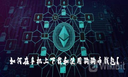 如何在手机上下载和使用狗狗币钱包？