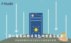 深入解析比特币钱包的分