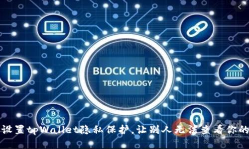如何设置tpWallet隐私保护，让别人无法查看你的资产