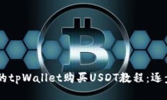 易懂的tpWallet购买USDT教程