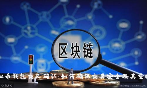 虚拟币钱包交叉确认：如何确保交易安全及其重要性