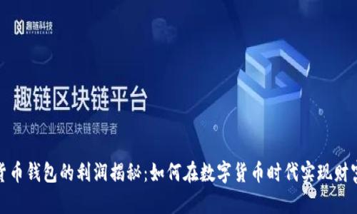 数字货币钱包的利润揭秘：如何在数字货币时代实现财富增长