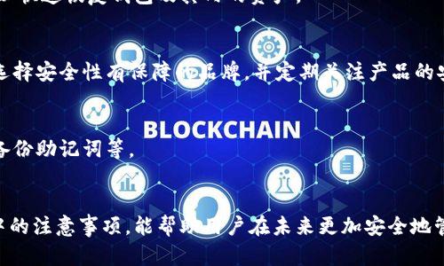   2025年区块链硬件钱包：安全性、发展趋势与用户指南 / 

 guanjianci 区块链, 硬件钱包, 加密货币, 网络安全 /guanjianci 

引言
随着加密货币的快速发展，越来越多的人开始关注如何安全地存储和管理这些数字资产。区块链硬件钱包作为一种高安全性的存储方式，逐渐成为用户的首选。特别是在2025年，区块链硬件钱包将面临更多挑战和机遇。本文将对区块链硬件钱包的功能、未来发展趋势，以及用户在使用过程中的注意事项进行全面讲解。

区块链硬件钱包的基本概念
区块链硬件钱包是一种专门用于存储加密货币私钥的物理设备。私钥是用来证明拥有某个加密货币地址资产的唯一凭证，因此它的安全性至关重要。硬件钱包通常采用离线存储的方式，即便是黑客攻击，也无法获取到私钥，从而有效避免网络攻击带来的风险。

这种设备的设计不仅强调安全性，同时也注重用户体验。许多硬件钱包配备了用户友好的界面和简单的操作步骤，使得即使是新手用户也可以轻松上手。此外，越来越多的硬件钱包支持多种 cryptocurrencies，方便用户将不同类型的数字资产集中管理。

2025年区块链硬件钱包的发展趋势
区块链技术的不断演进和加密货币的普及，将直接影响硬件钱包的未来发展方向。以下是一些可能的趋势：

h41. 更高的安全性/h4
安全性始终是硬件钱包的核心诉求。随着网络攻击手段的不断升级，硬件钱包将采取更多的安全措施，如多重身份验证、面部识别等。同时，硬件钱包的芯片制造技术也将不断进步，增强其抗攻击能力。

h42. 用户体验的提升/h4
硬件钱包厂商将进一步用户界面，提供更加便捷的操作体验。例如，通过软件应用程序，使用户在管理资产和执行交易时更加顺畅。同时，用户指南和客户支持服务将更加人性化。

h43. DeFi与智能合约的集成/h4
随着去中心化金融（DeFi）和智能合约的兴起，硬件钱包未来将可能整合这些技术，帮助用户更方便地参与借贷、交易等活动。用户通过硬件钱包就能接触到更多的区块链生态系统，从而提高资金运用效率。

h44. 环保设计/h4
随着全球对环保的关注不断上升，硬件钱包制造商也将致力于采用可再生自然资源和环保材料，以减少对环境的影响。这不仅能吸引环保意识强烈的消费者，同时也符合未来的可持续发展趋势。

h45. 更多的支付场景支持/h4
未来，硬件钱包可能会支持更多的支付场景，用户可以通过硬件钱包完成线下购物、餐饮支付等，而不仅仅局限于在线交易。这将大大提升加密货币的日常使用价值。

h46. 政策合规性/h4
随着各国政府对加密货币的监管力度加大，硬件钱包制造商需要严格遵守相关法规。这可能会影响一些功能的实现，但也将提升用户对硬件钱包的信任度。

如何选择合适的区块链硬件钱包
在众多硬件钱包中，选择一款合适的产品并不容易。以下是几个重要的选择标准：

h41. 安全性/h4
安全性始终是选择硬件钱包时最重要的因素。用户应该了解钱包的安全机制，是否具有加密保护、物理防护和多重认证等功能。同时，查看用户评价和行业新闻，判断该品牌的安全记录。

h42. 兼容性/h4
用户需确认硬件钱包支持的加密货币种类以及兼容的操作系统。许多用户可能拥有多种加密货币，因此选择一款支持多种货币的硬件钱包，将方便资产的集中管理。

h43. 用户体验/h4
由于用户体验直接影响使用的便利性，选择界面友好的硬件钱包是非常重要的。用户应在购买前查看钱包的操作指南、在线评论，并考虑用户界面的易用性。

h44. 客户支持/h4
任何电子设备都有可能出现故障或问题，因此，选择提供良好客户支持的品牌是至关重要的。查看其售后服务是否完善，是否有常见问题解答、电话支持等。

h45. 价格/h4
硬件钱包的价格跨度较大，用户应根据自己的实际需求合理预算。尽量选择性价比高的产品，而不是单纯追求低价或高价。

总之，选择合适的区块链硬件钱包，不仅关乎资金安全，也影响到用户的投资收益，值得每位投资者认真对待。

常见问题Q
								
                        </div>
					<!-- Share & comments area start -->
					<div class=