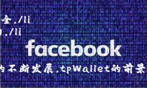   探索tpWallet：支持山寨币的数字钱包新选择 / 

 guanjianci tpWallet, 山寨币, 数字钱包, 加密货币 /guanjianci 

什么是tpWallet？

tpWallet是一款集成了多种功能的数字钱包，特别重视对山寨币的支持。随着加密货币的广泛应用，越来越多的人选择数字钱包来管理他们的加密资产。在众多数字钱包中，tpWallet因其灵活性和用户友好性脱颖而出。

tpWallet不仅支持主流的加密货币如比特币、以太坊，还支持各种山寨币。这意味着用户可以在一个平台上管理多种资产，而无需在不同的钱包之间切换，极大地方便了用户。这种设计使得tpWallet非常适合那些希望多元化投资的用户。

为什么选择tpWallet支持山寨币？

选择tpWallet作为数字钱包的理由主要有以下几点：

ul
    listrong多样化资产管理：/strongtpWallet支持多种山寨币，用户可以方便地管理不同类型的加密资产，降低因资产分散而可能导致的风险。/li
    listrong安全性：/strongtpWallet采用了多层安全机制，包括私钥加密和两步验证，确保用户的资产安全。/li
    listrong用户友好的界面：/strongtpWallet的界面设计简洁直观，无论是新手还是专业用户都能快速上手。/li
    listrong低交易费用：/strong与其他数字钱包相比，tpWallet的交易费用相对较低，适合频繁交易的用户。/li
/ul

tpWallet的主要功能

tpWallet不仅仅是一个存储加密货币的地方，它提供了一系列强大的功能以提升用户体验：

ul
    listrong多币种支持：/strong用户可选择的币种极为丰富，包括但不限于诸如LTC、XRP、DOGE等众多山寨币。/li
    listrong内置交易所：/strong用户可以在tpWallet内部进行加密货币的交易，无需转移资产至其他平台。/li
    listrong资产管理工具：/strong为用户提供详尽的资产统计和实时行情分析，帮助用户作出明智的投资决策。/li
    listrong快速转账：/strong支持即时转账，提高交易效率，尤其适合需要快速交易的用户。/li
/ul

tpWallet如何确保用户资产安全？

安全性是tpWallet的一个重点考量，特别是对于山寨币这样相对风险较高的投资方向。tpWallet采用了多种安全技术来保护用户的资产：

ul
    listrong私钥保护：/strong用户的私钥存储在客户端，并不上传到服务器，以防被黑客攻击。/li
    listrong多重验证：/strong用户在进行交易时，系统会要求进行二次身份验证，以确保每笔交易都是由账户持有者授权的。/li
    listrong安全审计：/strongtpWallet定期进行安全审计，及时发现并修复安全漏洞，确保系统的持续安全。/li
    listrong用户教育：/strongtpWallet还提供安全使用指南，帮助用户了解如何保护自己的资产。/li
/ul

tpWallet的用户体验如何？

tpWallet的用户体验十分友好，特别适合各种类型的用户：

ul
    listrong直观的界面：/strong简洁的设计使得用户即使是第一次接触数字钱包也能快速上手。/li
    listrong多语言支持：/strongtpWallet支持多种语言，使得来自不同国家的用户都能方便使用。/li
    listrong24/7客服支持：/strong用户可以随时向客服咨询，解决使用过程中的各种问题。/li
/ul

使用tpWallet需要注意的事项

尽管tpWallet提供了多种功能和安全保障，用户在使用时仍需谨慎：

ul
    listrong保持私钥安全：/strong用户应确保自己的私钥、助记词等敏感信息不外泄。/li
    listrong定期更新软件：/strongtpWallet会定期推出更新，用户应及时更新以获得最新的安全补丁和功能。/li
    listrong风险控制：/strong投资山寨币有风险，用户应根据自身的风险承受能力做出投资决策。/li
/ul

常见问题解答

h41. tpWallet支持哪些山寨币？/h4

tpWallet支持数百种山寨币，具体支持的币种会跟随市场变化进行更新，用户可以在tpWallet官方网站找到最新支持的山寨币列表。相较于一些只支持主流币种的钱包，tpWallet的优势在于对小众市场的覆盖，让用户有机会发现和投资潜在的优秀项目。

此外，tpWallet也会通过用户反馈和市场调研不断丰富支持的币种，力求为用户提供更广阔的投资选择。

h42. 如何在tpWallet中安全地存储山寨币？/h4

在tpWallet中安全存储山寨币的关键在于保护用户的账户安全。首先，用户应该创建一个强密码，并启用二步验证，以增强账户的安全性。其次，用户应定期备份自己的私钥和助记词，并将其存储在安全的地方，如离线设备或密码管理器中。

此外，用户还应避免在公共网络下访问tpWallet，以防被窃取信息。保持软件版本的最新也是确保安全的有效方式，定期更新可防止潜在的安全问题。

h43. 如何用tpWallet进行交易？/h4

在tpWallet中进行交易十分简单。用户只需选择想要交易的币种，输入接收地址和金额，然后确认交易即可。tpWallet会自动计算交易所需的手续费，并在用户确认后进行处理。

用户在进行交易前应确保接收地址的准确性，建议在第一次交易时进行小额试探，确保交易的顺利完成。tpWallet支持的交易功能也会根据市场变化进行，用户可随时关注相关更新。

h44. 有哪些tpWallet的替代品？/h4

虽然tpWallet有诸多优势，但市场上也存在不少替代产品。例如，Coinomi、Exodus和Trust Wallet等都是广受欢迎的数字钱包，这些钱包同样提供山寨币的支持，并拥有各自的特色。

用户在选择替代品时可以关注其支持的币种、交易费、界面易用性以及安全性等因素。进行充分的市场调研，对比各个钱包的优缺点，将有助于找到最适合自己的数字钱包。

h45. tpWallet是否适合新手使用？/h4

tpWallet非常适合新手使用。它拥有直观的用户界面，简单易懂的功能设计，能够帮助新手快速理解数字钱包的基本用法。此外，tpWallet还提供详细的使用指南和常见问题解答，以辅助用户解决在使用过程中的疑问。

虽然新手在使用过程中可能会遇到一些挑战，但tpWallet的用户友好性和全面的支持服务能够有效帮助他们顺利掌握数字钱包的使用技巧。

h46. tpWallet的未来发展方向是什么？/h4

tpWallet的未来发展方向主要集中在以下几个方面：

ul
    listrong扩大币种支持：/strong继续拓展支持的山寨币种类，为用户提供更多投资选择。/li
    listrong增强安全性：/strong随着黑客技术的进步，tpWallet将不断更新技术和策略，以确保用户资产的安全。/li
    listrong提供更多功能：/strong计划引入更多功能，如去中心化交易所、借贷服务等，提升产品的综合竞争力。/li
/ul

总结来说，tpWallet凭借其在山寨币支持和用户体验方面的优势，正在吸引越来越多用户的关注。随着加密市场的不断发展，tpWallet的前景可期。
