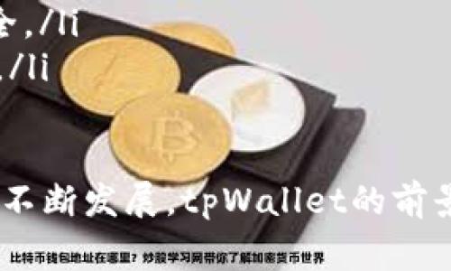   探索tpWallet：支持山寨币的数字钱包新选择 / 

 guanjianci tpWallet, 山寨币, 数字钱包, 加密货币 /guanjianci 

什么是tpWallet？

tpWallet是一款集成了多种功能的数字钱包，特别重视对山寨币的支持。随着加密货币的广泛应用，越来越多的人选择数字钱包来管理他们的加密资产。在众多数字钱包中，tpWallet因其灵活性和用户友好性脱颖而出。

tpWallet不仅支持主流的加密货币如比特币、以太坊，还支持各种山寨币。这意味着用户可以在一个平台上管理多种资产，而无需在不同的钱包之间切换，极大地方便了用户。这种设计使得tpWallet非常适合那些希望多元化投资的用户。

为什么选择tpWallet支持山寨币？

选择tpWallet作为数字钱包的理由主要有以下几点：

ul
    listrong多样化资产管理：/strongtpWallet支持多种山寨币，用户可以方便地管理不同类型的加密资产，降低因资产分散而可能导致的风险。/li
    listrong安全性：/strongtpWallet采用了多层安全机制，包括私钥加密和两步验证，确保用户的资产安全。/li
    listrong用户友好的界面：/strongtpWallet的界面设计简洁直观，无论是新手还是专业用户都能快速上手。/li
    listrong低交易费用：/strong与其他数字钱包相比，tpWallet的交易费用相对较低，适合频繁交易的用户。/li
/ul

tpWallet的主要功能

tpWallet不仅仅是一个存储加密货币的地方，它提供了一系列强大的功能以提升用户体验：

ul
    listrong多币种支持：/strong用户可选择的币种极为丰富，包括但不限于诸如LTC、XRP、DOGE等众多山寨币。/li
    listrong内置交易所：/strong用户可以在tpWallet内部进行加密货币的交易，无需转移资产至其他平台。/li
    listrong资产管理工具：/strong为用户提供详尽的资产统计和实时行情分析，帮助用户作出明智的投资决策。/li
    listrong快速转账：/strong支持即时转账，提高交易效率，尤其适合需要快速交易的用户。/li
/ul

tpWallet如何确保用户资产安全？

安全性是tpWallet的一个重点考量，特别是对于山寨币这样相对风险较高的投资方向。tpWallet采用了多种安全技术来保护用户的资产：

ul
    listrong私钥保护：/strong用户的私钥存储在客户端，并不上传到服务器，以防被黑客攻击。/li
    listrong多重验证：/strong用户在进行交易时，系统会要求进行二次身份验证，以确保每笔交易都是由账户持有者授权的。/li
    listrong安全审计：/strongtpWallet定期进行安全审计，及时发现并修复安全漏洞，确保系统的持续安全。/li
    listrong用户教育：/strongtpWallet还提供安全使用指南，帮助用户了解如何保护自己的资产。/li
/ul

tpWallet的用户体验如何？

tpWallet的用户体验十分友好，特别适合各种类型的用户：

ul
    listrong直观的界面：/strong简洁的设计使得用户即使是第一次接触数字钱包也能快速上手。/li
    listrong多语言支持：/strongtpWallet支持多种语言，使得来自不同国家的用户都能方便使用。/li
    listrong24/7客服支持：/strong用户可以随时向客服咨询，解决使用过程中的各种问题。/li
/ul

使用tpWallet需要注意的事项

尽管tpWallet提供了多种功能和安全保障，用户在使用时仍需谨慎：

ul
    listrong保持私钥安全：/strong用户应确保自己的私钥、助记词等敏感信息不外泄。/li
    listrong定期更新软件：/strongtpWallet会定期推出更新，用户应及时更新以获得最新的安全补丁和功能。/li
    listrong风险控制：/strong投资山寨币有风险，用户应根据自身的风险承受能力做出投资决策。/li
/ul

常见问题解答

h41. tpWallet支持哪些山寨币？/h4

tpWallet支持数百种山寨币，具体支持的币种会跟随市场变化进行更新，用户可以在tpWallet官方网站找到最新支持的山寨币列表。相较于一些只支持主流币种的钱包，tpWallet的优势在于对小众市场的覆盖，让用户有机会发现和投资潜在的优秀项目。

此外，tpWallet也会通过用户反馈和市场调研不断丰富支持的币种，力求为用户提供更广阔的投资选择。

h42. 如何在tpWallet中安全地存储山寨币？/h4

在tpWallet中安全存储山寨币的关键在于保护用户的账户安全。首先，用户应该创建一个强密码，并启用二步验证，以增强账户的安全性。其次，用户应定期备份自己的私钥和助记词，并将其存储在安全的地方，如离线设备或密码管理器中。

此外，用户还应避免在公共网络下访问tpWallet，以防被窃取信息。保持软件版本的最新也是确保安全的有效方式，定期更新可防止潜在的安全问题。

h43. 如何用tpWallet进行交易？/h4

在tpWallet中进行交易十分简单。用户只需选择想要交易的币种，输入接收地址和金额，然后确认交易即可。tpWallet会自动计算交易所需的手续费，并在用户确认后进行处理。

用户在进行交易前应确保接收地址的准确性，建议在第一次交易时进行小额试探，确保交易的顺利完成。tpWallet支持的交易功能也会根据市场变化进行，用户可随时关注相关更新。

h44. 有哪些tpWallet的替代品？/h4

虽然tpWallet有诸多优势，但市场上也存在不少替代产品。例如，Coinomi、Exodus和Trust Wallet等都是广受欢迎的数字钱包，这些钱包同样提供山寨币的支持，并拥有各自的特色。

用户在选择替代品时可以关注其支持的币种、交易费、界面易用性以及安全性等因素。进行充分的市场调研，对比各个钱包的优缺点，将有助于找到最适合自己的数字钱包。

h45. tpWallet是否适合新手使用？/h4

tpWallet非常适合新手使用。它拥有直观的用户界面，简单易懂的功能设计，能够帮助新手快速理解数字钱包的基本用法。此外，tpWallet还提供详细的使用指南和常见问题解答，以辅助用户解决在使用过程中的疑问。

虽然新手在使用过程中可能会遇到一些挑战，但tpWallet的用户友好性和全面的支持服务能够有效帮助他们顺利掌握数字钱包的使用技巧。

h46. tpWallet的未来发展方向是什么？/h4

tpWallet的未来发展方向主要集中在以下几个方面：

ul
    listrong扩大币种支持：/strong继续拓展支持的山寨币种类，为用户提供更多投资选择。/li
    listrong增强安全性：/strong随着黑客技术的进步，tpWallet将不断更新技术和策略，以确保用户资产的安全。/li
    listrong提供更多功能：/strong计划引入更多功能，如去中心化交易所、借贷服务等，提升产品的综合竞争力。/li
/ul

总结来说，tpWallet凭借其在山寨币支持和用户体验方面的优势，正在吸引越来越多用户的关注。随着加密市场的不断发展，tpWallet的前景可期。