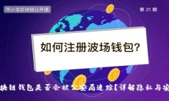 区块链钱包是否会被公安