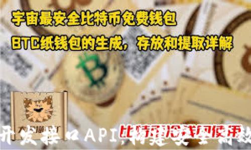 
全面解析区块链钱包开发接口API：构建安全高效的数字资产管理方案