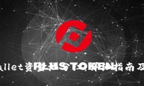 如何查看tpWallet资金池分红：详细指南及常见问题解答