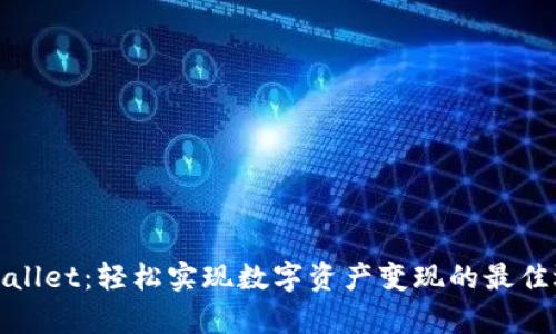 tpWallet：轻松实现数字资产变现的最佳选择