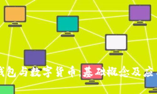 电子钱包与数字货币：基础概念及应用解析