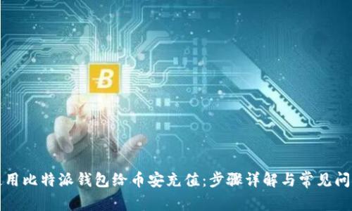 如何使用比特派钱包给币安充值：步骤详解与常见问题解答