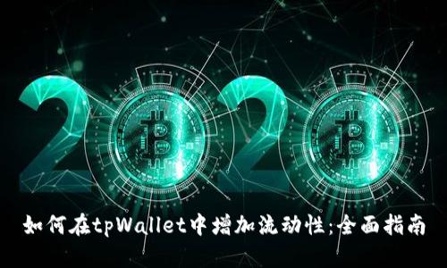 如何在tpWallet中增加流动性：全面指南