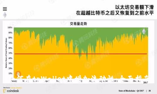 如何在tpWallet中增加流动性：全面指南