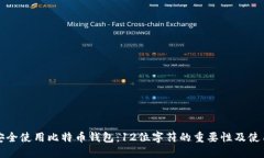 如何安全使用比特币钱包：12位字符的重要性及使