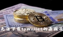 华为手机无法下载tpWallet的原因及解决方案